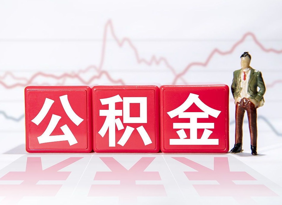 德宏公积金取好还是不取好（公积金6个档次一览表）